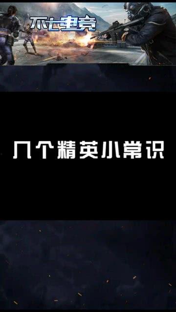最新和平精英小知识爆料